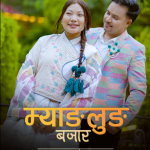 गायक प्रेम सेनको पूर्वेली भाका ‘म्याङ्लुङ बजार’ सार्वजनिक (भिडियो )