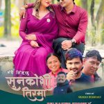 करुणाको झुटो मायाँले संचारकर्मी शरण फसे कुलतमा (भिडियो सहित)