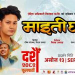 ‘माइतीघर’को नृत्य प्रतियोगितामा ५ लाख रुपैयाँको अहिलेसम्मकै ठूलो पुरस्कार