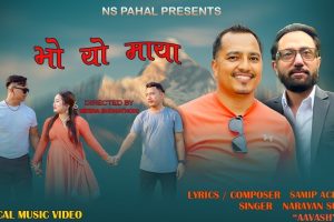 समिप आचार्यको शब्द तथा सङ्गीतमा “भो यो माया” सार्वजनिक