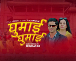 रोशन के.सी र गीता देवीको स्वरमा आयो “घुमाई घुमाई” (भिडियो सहित)
