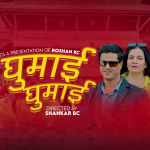 रोशन के.सी र गीता देवीको स्वरमा आयो “घुमाई घुमाई” (भिडियो सहित)