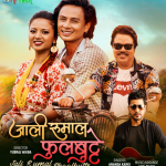 सुष्मा सिग्देलको शब्द र अनिल शाहीको संगीतमा ‘जाली रुमाल फुलबुट्टे ‘ सार्वजनिक (भिडियो )