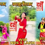 ‘माइतीघर’ रिलिज अगाडि नै चर्चामा , नृत्य प्रतियोगिताले दर्शकमा उत्साह, लाखौं भ्यूज र हजारौं सहभागिता