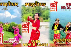 ‘माइतीघर’ रिलिज अगाडि नै चर्चामा , नृत्य प्रतियोगिताले दर्शकमा उत्साह, लाखौं भ्यूज र हजारौं सहभागिता