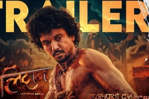 ‘बलिदान’को ट्रेलर सार्वजनिक, देशभक्तिका रंगले रंगिएको कथा