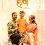 मंसिर १२ मा रिलिज हुने फिल्म ‘हर्ष’को नयाँ पोस्टर सार्वजनिक, एकता पौडेलको निर्देशनमा तयार