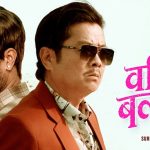‘वरिष्ठ बलराम’को ट्रेलर सार्वजनिक : दयाहाङ र विजयबीचको इज्जत र अस्तित्वको टकराव
