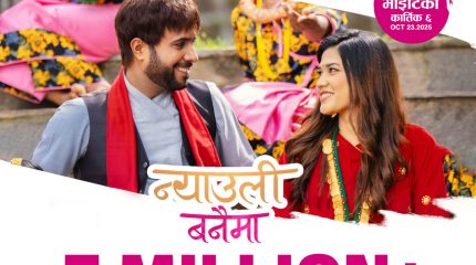 चलचित्र ‘वरिष्ठ बलराम’मा समेटिएको गीत ‘न्याउलि वनैमा’ले मच्चायो धमाका!
