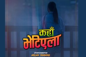 ‘कहाँ भेटिएला’ शीर्षकमा पुनः नयाँ फिल्म निर्माण, मिलन तामाङको निर्देशनमा