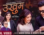 “उखुम भयो नी” सार्वजनिक: आशिष अविरल र अस्मिता अधिकारीको स्वरमा नयाँ गीत