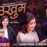 “उखुम भयो नी” सार्वजनिक: आशिष अविरल र अस्मिता अधिकारीको स्वरमा नयाँ गीत