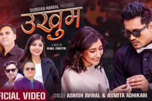 “उखुम भयो नी” सार्वजनिक: आशिष अविरल र अस्मिता अधिकारीको स्वरमा नयाँ गीत
