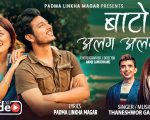गीतकार पद्मा लिंखा मगरको  “बाटो अलग अलग“ सार्वजनिक