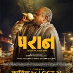 ‘परान’को प्रदर्शन यात्रा प्रारम्भ, भावनाले छोयो दर्शकको मन