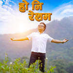 गायक प्रेम सेनको ‘हो नि रेशम’ सार्वजनिक