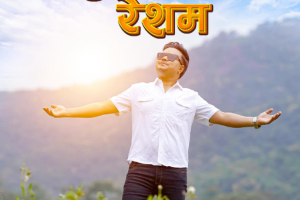 गायक प्रेम सेनको ‘हो नि रेशम’ सार्वजनिक