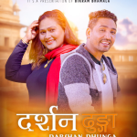 गायक विक्रम धमलाको ‘दर्शन ढुङ्गा’ रिलिज