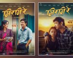 फिल्म ‘मिरमिरे’का दुई आकर्षक पोस्टर सार्वजनिक, टिजर चाँडै आउने