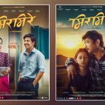 फिल्म ‘मिरमिरे’का दुई आकर्षक पोस्टर सार्वजनिक, टिजर चाँडै आउने