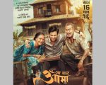 ‘आ बाट आमा’को नयाँ पोस्टर सार्वजनिक: रहर र बाध्यताको भावनात्मक कथा झल्किने संकेत