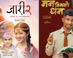 ‘जारी २’ र ‘मन बिनाको धन’ले ल्याए उत्साह — दशैंपछिको बक्स अफिसमा नयाँ जोश