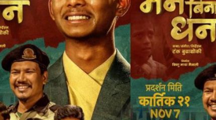 ‘जिरोदेखि हिरोसम्म’ यात्राले जादु गर्यो, ‘मन बिनाको धन’ ले रेकर्डतोड व्यापार