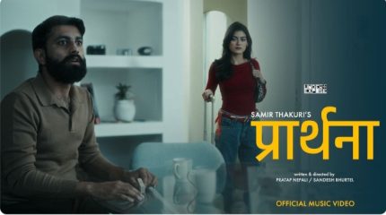 नयाँ वर्ष २०२६ मा भावनाको ‘प्रार्थना’—रोशनी र प्रज्वलको म्युजिक भिडियोले बढायो उत्सुकता