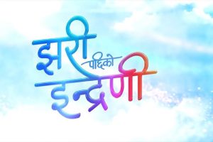 पर्दामा पुस्ता–पुस्ताको संगम, ‘झरिपछिको इन्द्रेणी’ले किन तान्दैछ दर्शकको ध्यान?