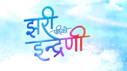 पर्दामा पुस्ता–पुस्ताको संगम, ‘झरिपछिको इन्द्रेणी’ले किन तान्दैछ दर्शकको ध्यान?