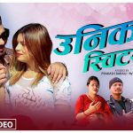 जाडोमा पार्वती बिश्वकर्मा र राम परियारको स्वर “उनिको स्विटर” बजारमा (भिडियो सहित)