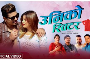 जाडोमा पार्वती बिश्वकर्मा र राम परियारको स्वर “उनिको स्विटर” बजारमा (भिडियो सहित)