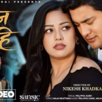 भ्वाइसबाट लोकप्रियता कमाएका प्रज्वल कार्कीको गीत ‘रहेन केही’ सार्वजनिक (भिडियो )