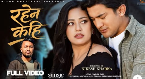 भ्वाइसबाट लोकप्रियता कमाएका प्रज्वल कार्कीको गीत ‘रहेन केही’ सार्वजनिक (भिडियो )