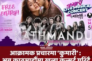 ‘कुमारी’को काठमाडौंमा भव्य सांगीतिक कन्सर्ट, ट्रेलर पनि सोही दिन सार्वजनिक