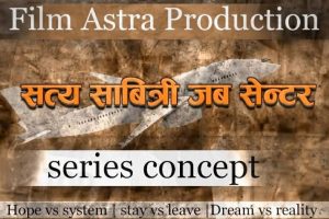 कोही नायक–खलनायक होइन, यथार्थको कथा : ‘सत्य सावित्री जब सेन्टर’ का लागि कास्टिङ खुला