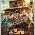 माघ १६ बाट पर्दामा आउँदै ‘आ बाट आमा’ : परदेशको पीडा बोकेको नयाँ गीत सार्वजनिक