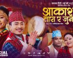 टिका पुन र धनराज चुनाराको स्वरमा “आकाशैमा तारा र जुन छन्” (भिडियो सहित)