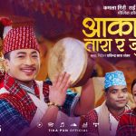टिका पुन र धनराज चुनाराको स्वरमा “आकाशैमा तारा र जुन छन्” (भिडियो सहित)