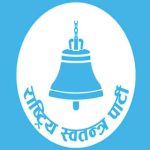 विधिको शासन, जनउत्तरदायी राज्य र कर्मशील नागरिकबाट मात्र सहिदका सपना पूरा हुन्छः रास्वपा