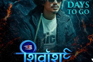 महाशिवरात्रिदेखि प्रदर्शनमा आउने ‘शिवांश’को नयाँ पोस्टर सार्वजनिक