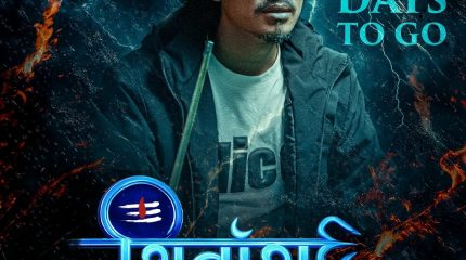 महाशिवरात्रिदेखि प्रदर्शनमा आउने ‘शिवांश’को नयाँ पोस्टर सार्वजनिक