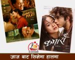 आजबाट सिनेमाहलमा ‘कुमारी’ र ‘रमिताको पिरती’ प्रदर्शनमा