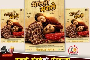 गायक रामकृष्ण ढकालको निर्माणमा बनेको ‘मालती मंगले’ बैशाख २५ देखि प्रदर्शनमा