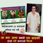 ‘आ बाट आमा’ बन्यो पल शाहको दोस्रो धेरै कमाउने फिल्म, बिहीबारसम्म १० करोड पार
