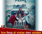 ‘मितज्यू’को फर्स्टलुक सार्वजनिक : पञ्जा लडाइँदेखि प्रेम त्रिकोणसम्मको संकेत