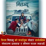 ‘मितज्यू’को फर्स्टलुक सार्वजनिक : पञ्जा लडाइँदेखि प्रेम त्रिकोणसम्मको संकेत