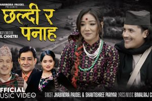 झबिन्द्र पौडेल र शान्तीश्री परियारको स्वरमा “छल्दी र पनाह” सार्वजनिक