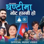 म पौडेल र बिन्दु बिसीको स्वरमा चुनाबी गीत “घन्टीमा भोट हाल्नी हो” सार्वजनिक