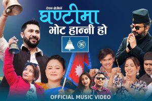 म पौडेल र बिन्दु बिसीको स्वरमा चुनाबी गीत “घन्टीमा भोट हाल्नी हो” सार्वजनिक